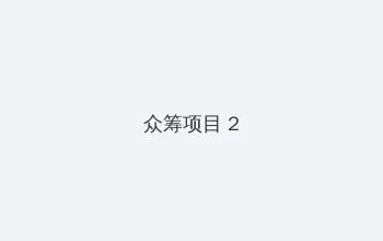 火影传说 众筹项目 - 像素冒险同人游戏