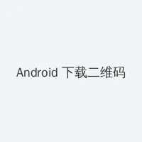 火影传说 Android客户端下载二维码